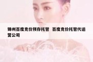 锦州百度竞价预存托管  百度竞价托管代运营公司