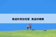 奥运村竞价托管  奥运村规模