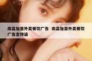 南昌加盟外卖餐饮广告  南昌加盟外卖餐饮广告宣传语