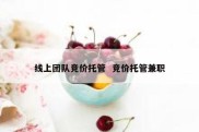 线上团队竞价托管  竞价托管兼职