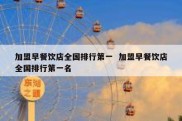 加盟早餐饮店全国排行第一  加盟早餐饮店全国排行第一名