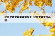 北京中式餐饮加盟费多少  北京中式餐厅品牌