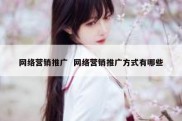 网络营销推广  网络营销推广方式有哪些