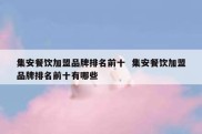 集安餐饮加盟品牌排名前十  集安餐饮加盟品牌排名前十有哪些