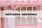 陕西餐饮品牌加盟  陕西餐饮加盟网站