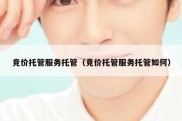 竞价托管服务托管（竞价托管服务托管如何）