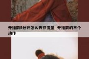开播前5分钟怎么去拉流量  开播前的三个动作