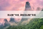 怎么推广引流  闲鱼怎么推广引流
