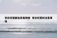 竞价托管都选异变网络  竞价托管的注意事项