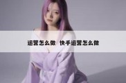运营怎么做  快手运营怎么做