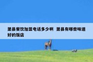 萧县餐饮加盟电话多少啊  萧县有哪些味道好的饭店