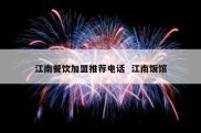 江南餐饮加盟推荐电话  江南饭馆
