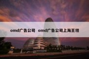 omd广告公司  omd广告公司上海王翎