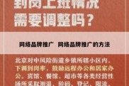 网络品牌推广  网络品牌推广的方法