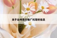 关于台州竞价推广托管的信息