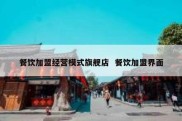 餐饮加盟经营模式旗舰店  餐饮加盟界面