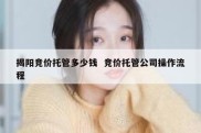 揭阳竞价托管多少钱  竞价托管公司操作流程