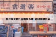 都江堰竞价托管哪里不错  都江堰被托管