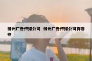 柳州广告传媒公司  柳州广告传媒公司有哪些