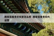 西安百度竞价托管怎么样  西安百度竞价代运营