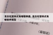 竞价托管样式有哪些种类  竞价托管样式有哪些种类型