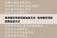 徐州餐饮项目招商加盟方式  徐州餐饮项目招商加盟方式