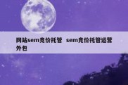 网站sem竞价托管  sem竞价托管运营外包
