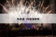 fb引流  Fb引流软件