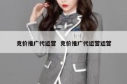 竞价推广代运营  竞价推广代运营运营