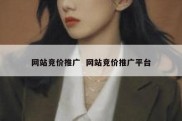 网站竞价推广  网站竞价推广平台