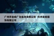 广州市金皓广告服务有限公司  杭州金皓服饰有限公司