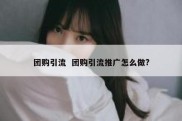 团购引流  团购引流推广怎么做?