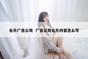 名片广告公司  广告公司名片内容怎么写