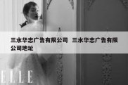 三水华志广告有限公司  三水华志广告有限公司地址