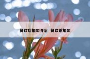 餐饮店加盟介绍  餐饮馆加盟