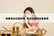 安顺竞价托管好吗  竞价托管的注意事项