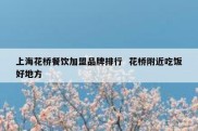 上海花桥餐饮加盟品牌排行  花桥附近吃饭好地方