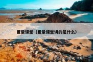巨量课堂（巨量课堂讲的是什么）