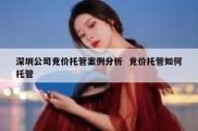 深圳公司竞价托管案例分析  竞价托管如何托管