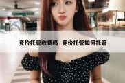 竞价托管收费吗  竞价托管如何托管