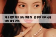 湖北餐饮臭豆腐加盟推荐  正宗臭豆腐的连锁加盟多少钱