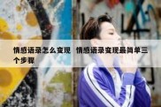 情感语录怎么变现  情感语录变现最简单三个步骤