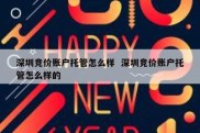 深圳竞价账户托管怎么样  深圳竞价账户托管怎么样的
