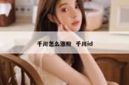 千川怎么涨粉  千川id