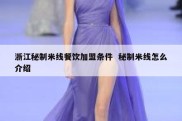 浙江秘制米线餐饮加盟条件  秘制米线怎么介绍