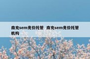 南充sem竞价托管  南充sem竞价托管机构