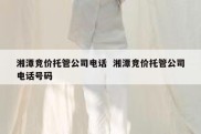 湘潭竞价托管公司电话  湘潭竞价托管公司电话号码