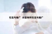 引流与推广  抖音如何引流与推广