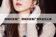 同城抖音推广  同城抖音推广骨灰盒怎么做