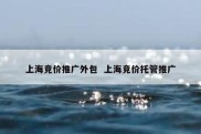 上海竞价推广外包  上海竞价托管推广